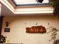 -老洋房花园饭店(绍兴路店)