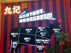 -九记潮汕现切鲜牛肉自助火锅(长沙·方圆荟店)