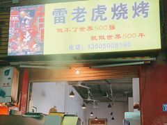 门面-雷老虎烧烤(西街店)