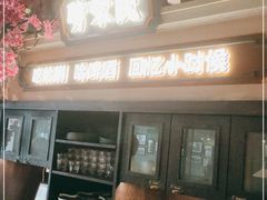 -前海沿·青岛菜(李沧万达店)