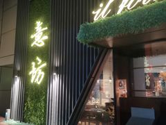 门面-IL Forno 意坊·意大利餐厅(温州万象城店)