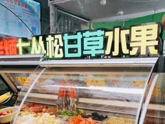 -老炳·七丛松甘草水果