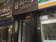 门面-剔八谷山西面馆(南内环店)
