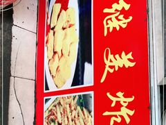 -段继美炸品店