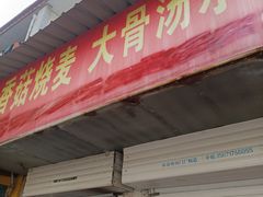 门面-王氏烧麦大骨汤水饺