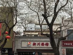 -新川面馆(新街口起源店)