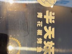 -半天妖烤鱼(和平印象城店)