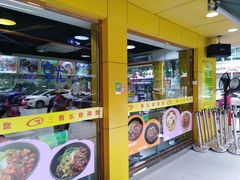 -三餐乐(执信南路店)