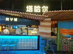 -塔哈尔·新疆盛宴(复地活力城店)