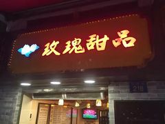 门面-玫瑰甜品(文明路店)