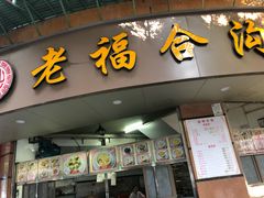 门面-老福合沟无米粿甜汤粿品店
