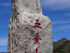 -五台山风景名胜区