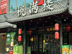 -悦满楼·西关名点·湛江名菜(航空综合大厦店)