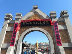 -清风小镇闯关东影视基地