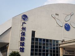 -广州保龄球馆(广州天河体育中心店)