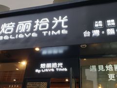 门面-焙丽拾光(麦凯乐直营店)