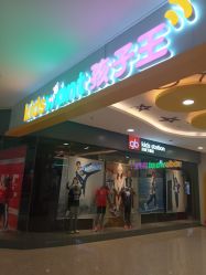 -孩子王童乐园(天津远洋乐堤港店)