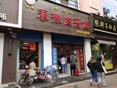 门面-秦豫肉夹馍(骡马市总店)