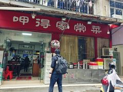 门面-呷得家常菜馆(王公塘店)