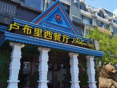 -卢布里西餐厅(星海广场店)