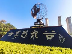 -世界恐龙谷景区