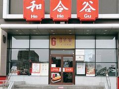 -和合谷(百荣店)