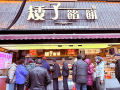 -矮子馅饼(大成路店)
