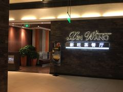 -新旺茶餐厅(嘉里城店)