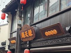 -赵天禄(葑门横街店)
