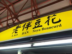 -老伴豆花(麦士威熟食中心店)