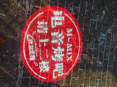 -M-MIX电音烤吧
