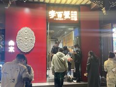 -李百蟹·江南蟹黄面·河景餐厅(夫子庙总店)