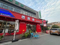 -芭夯兔·兔肉汤锅(新都店)