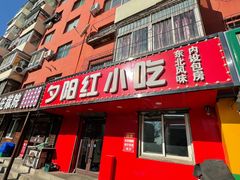 -夕阳红小吃(中街大悦城店)