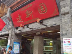 -建新园过桥米线(宝善街店)