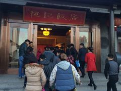 -恒记饭店·海鲜明档(淹城店)