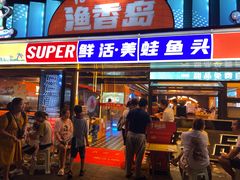 -渔香岛美蛙鱼头火锅(威清路店)