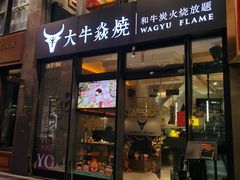 门面-大牛焱烧·和牛炭火烧放题