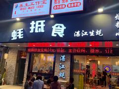 -蚝抵食·湛江生蚝(湾北路店)