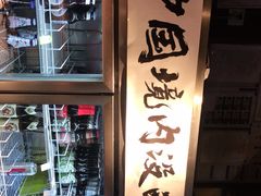 -腰子哥烤串(石佛营炫特店)