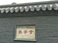 景点-长安寺