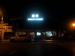 -蝦塘·中国餐馆(城墙南马道巷店)