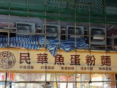 -民华鱼蛋粉面(正发楼店)