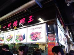 门面-一代烤翅王(大汉口店)