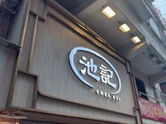 -池记(尖沙咀店)