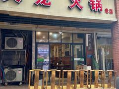 -大龙火锅(老店)