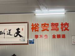 -番禺裕安驾校·学车·考证(大学城校区)