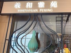 -羲和雅苑•北京烤鸭(吴中路万象城店)