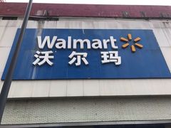 -沃尔玛超市(北大街店)