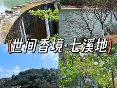 -世间香境·七溪地